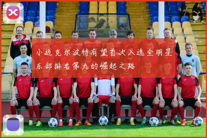小迈克尔波特有望首次入选全明星东部排名第九的崛起之路