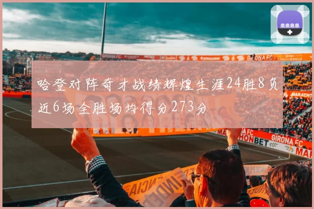哈登对阵奇才战绩辉煌生涯24胜8负近6场全胜场均得分273分