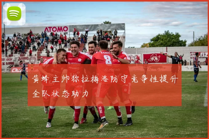 黄蜂主帅称拉梅洛防守竞争性提升全队状态助力